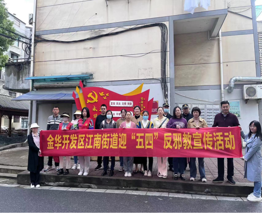 青春心向党  反邪谱华章---浙江省金华开发区江南街道开展“迎五四反邪教”主题教育宣传活动275.png